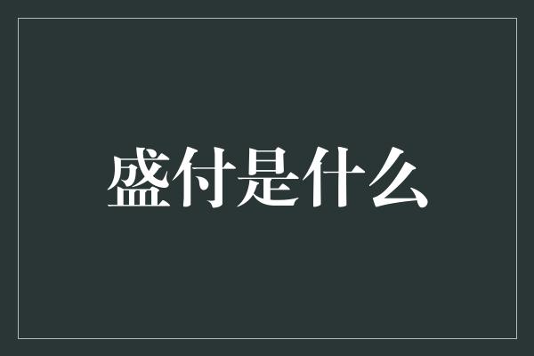 盛付是什么