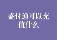 盛付通充值：解锁支付新体验