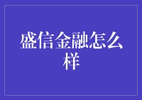 盛信金融：投资界的老中医，教你如何望闻问切理财