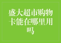 盛大超市购物卡的使用范围与注意事项