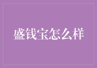 盛钱宝：互联网金融理财新渠道的深度解析