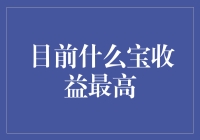 追踪理财界的高收益：目前什么宝收益最高？