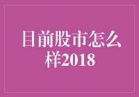 股市风云变幻，2018年究竟是牛市还是熊市？