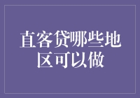 直客贷：你所在的城市是不是也有情人岛？