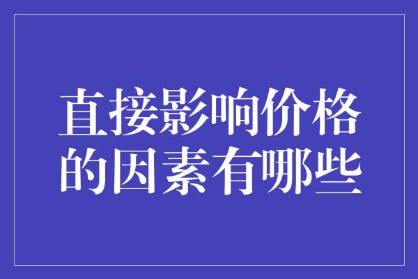 直接影响价格的因素有哪些