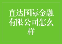 直达国际金融有限公司，真的那么‘达’吗？