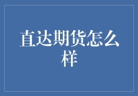 直达期货：新兴金融工具市场前景与投资策略分析