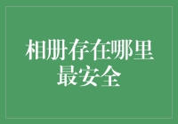 相册存在哪里最安全？——寻找秘密保险箱大揭秘