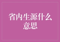 省内生源的新解读：地方人才培养与发展的桥梁