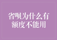 省呗额度为何受限：解析背后的原因与对策