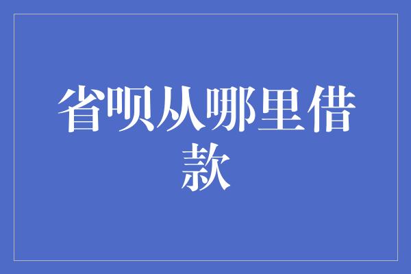 省呗从哪里借款