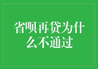 省呗再贷为什么不通过？探究背后的原因与解决方法