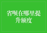 省呗怎么提额？三招教你轻松解决！