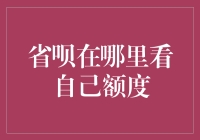 探寻隐秘的财富之源：省呗额度查询指南