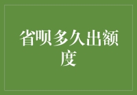 省呗多久出额度？等额度不用心急，额度自己会跳出来找你！