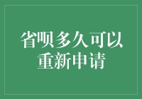 省呗多久可以重新申请？探究其背后的秘密