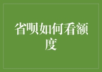 省呗额度查询指南：轻松掌握你的消费信用