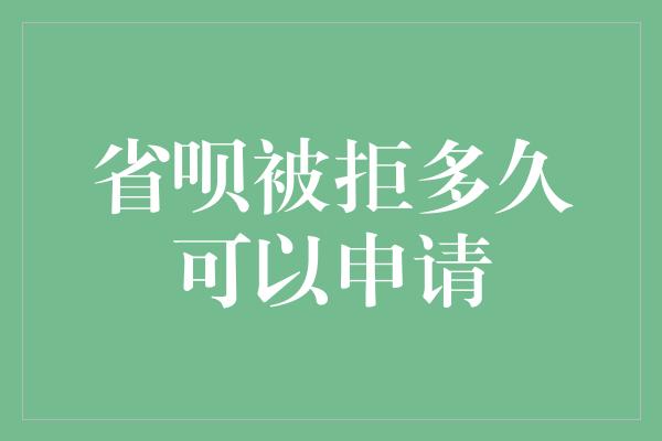 省呗被拒多久可以申请