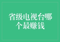 省级电视台哪家强？山东卫视：我们是山东土豪卫视！