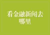 从大数据到深度分析：看金融新闻去哪里？