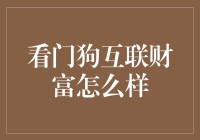 看门狗互联财富：数字货币投资的可靠护航者