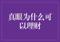 真眼理财？别逗了，我难道还能用眼睛赚钱不成？