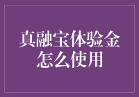 真融宝体验金使用指南：巧用体验金，玩转理财新体验