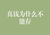 为什么真钱不能存？揭秘背后真相！