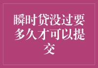 瞬时贷没过？别担心！看这里教你如何快速补救！