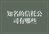 知名信托公司概览：探索全球金融信托行业的领军者