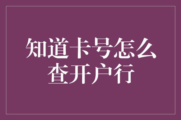 知道卡号怎么查开户行