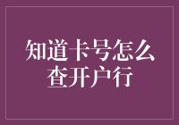 如何利用卡号查询开户行？——一个关于银行卡查询的小贴士