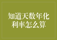 知道天数年化利率的计算方法——解析日常金融计算中的小技巧