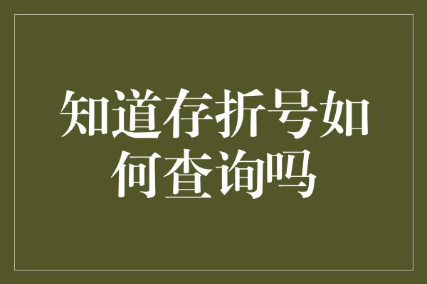 知道存折号如何查询吗