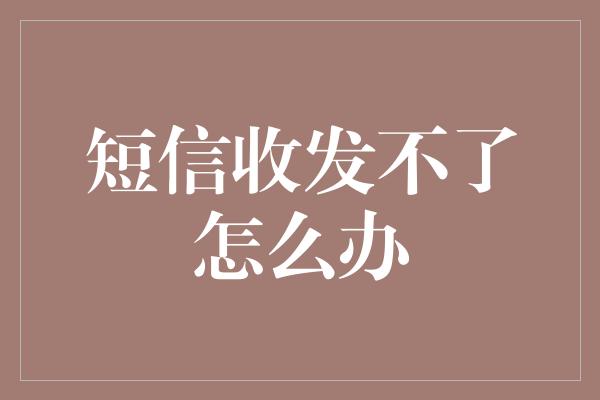 短信收发不了怎么办