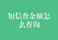 短信查余额，简明操作指南：最全攻略，让你轻松掌握