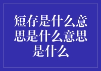 短存：现代生活中的快时尚还是快消品？