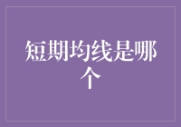 短期均线：股市新手的指南针，还是股市老手的骗术？