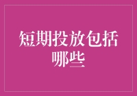 为什么你的短期投放像你的爱情一样短暂？