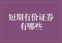 短期投资新选择：哪些有价证券值得关注？