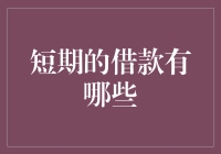 短期借款：不要借钱给未来的自己，让它继续做白日梦吧！