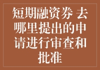 短期融资券：到底向谁求婚才算成功？