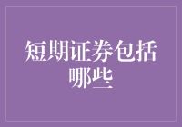 短期证券包罗万象？来看看你的钱包在笑还是在哭！