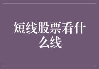 短线股票看什么线？别告诉我您还盯着K线！