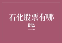 石化股票大揭秘：是你在炒股票还是股票在炒你？