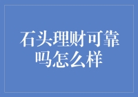 理财市场中的石头理财：真实可靠还是空穴来风？