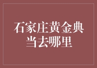 石家庄黄金典当去哪里？大隐隐于市，小隐隐于C位！