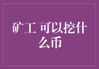 矿工们，放下你的铲子，今天我们要挖的不是比特币，而是土豆币！？