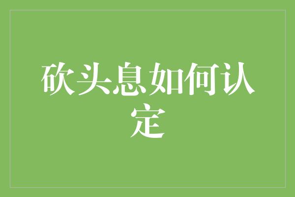 砍头息如何认定