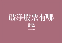 破净股票的投资分析与策略：洞察价值与风险